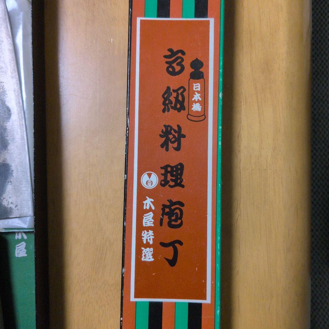 日本橋　木屋　包丁２本