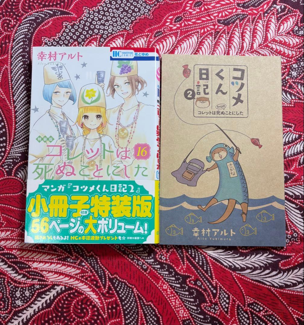 【限定版＆特装版】コレットは死ぬことにした 10.12.16.20巻 幸村アルト