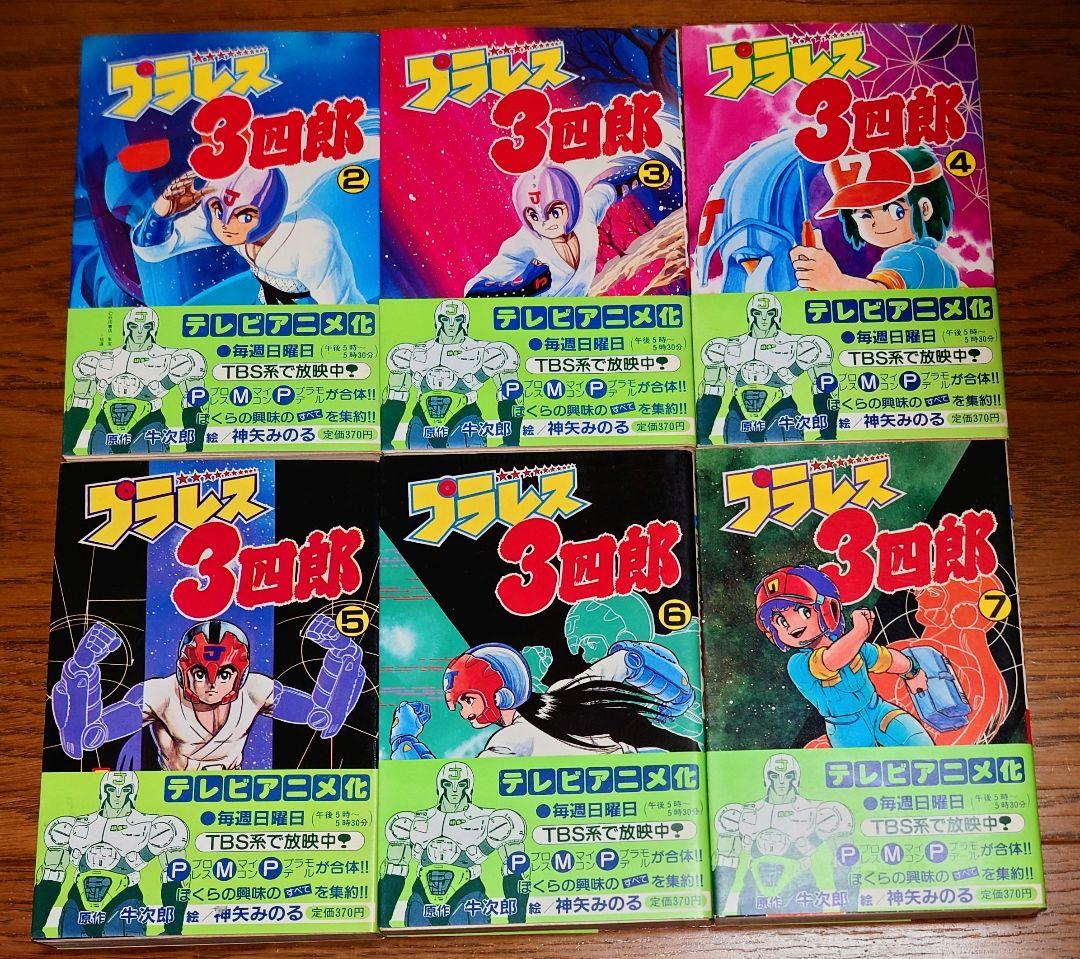 【全巻セット】プラレス3四郎 全14巻 帯付き 神矢みのる 牛次郎 昭和レトロ