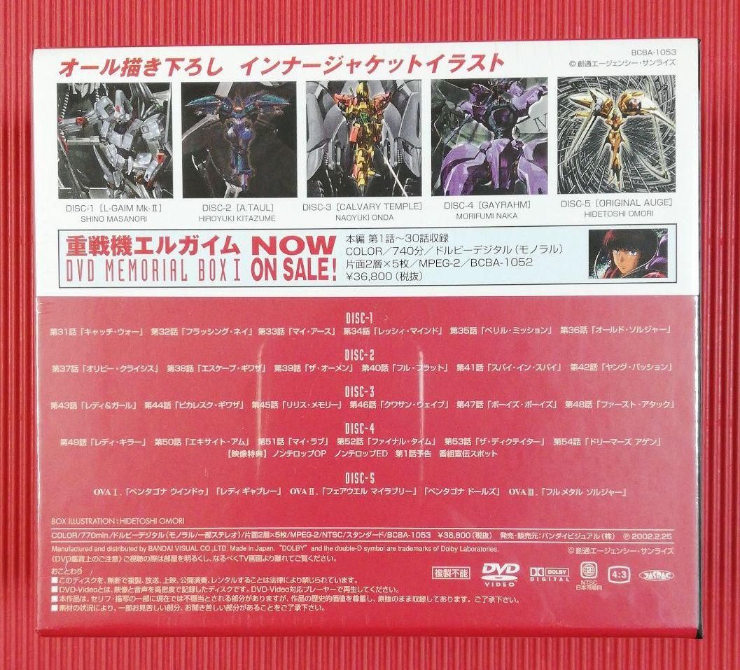 重戦機エルガイム DVD MEMORIAL BOX 1&2セット 完全未開封品