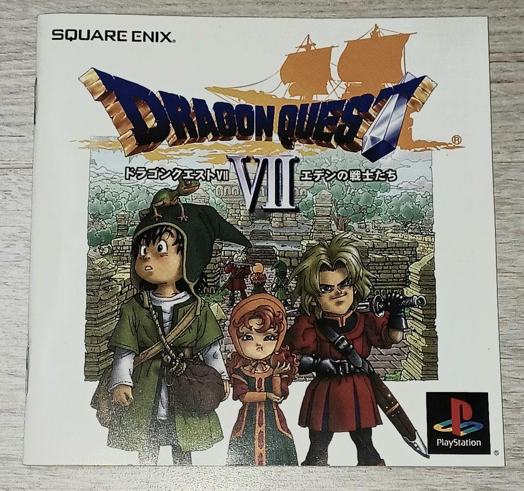 『ドラゴンクエスト7 エデンの戦士たち 』 アルティメット ヒッツ版