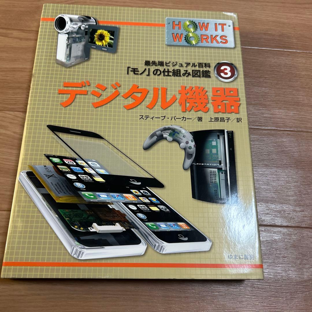 「モノ」の仕組み図鑑　HOW IT WORKS 6巻セット