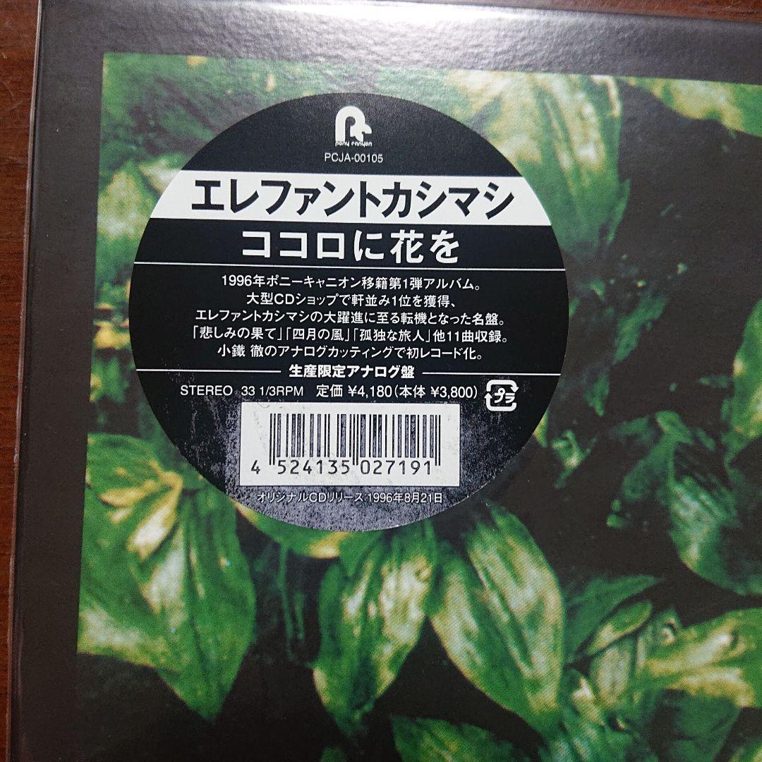 エレファントカシマシ　ココロに花を　LP　レコード　メガジャケ付き　宮本浩次
