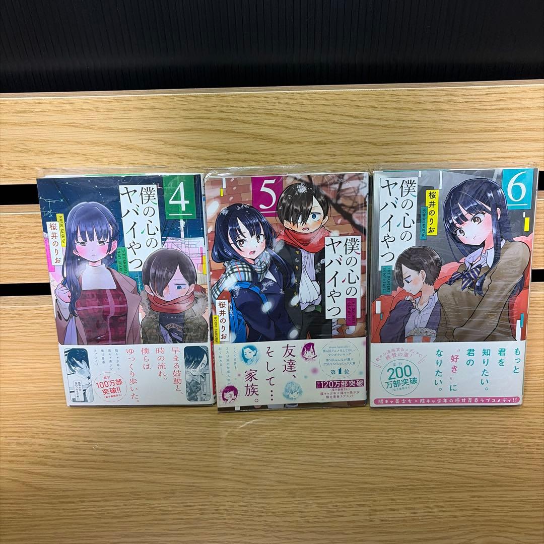 僕の心のヤバイやつ 全巻初版帯付き