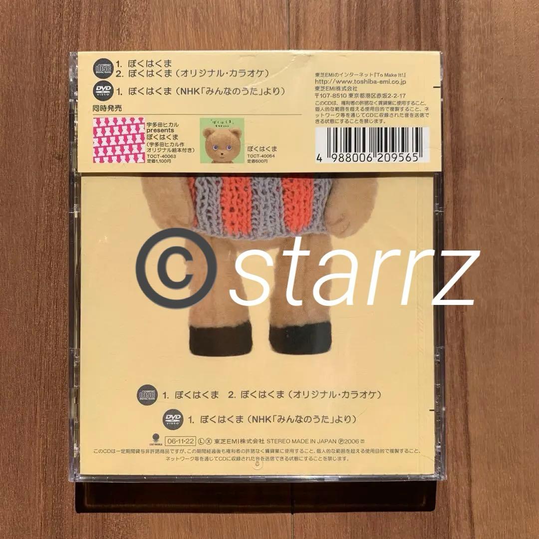 宇多田ヒカル Utada Hikaru ぼくはくま CD+DVD 新品未開封