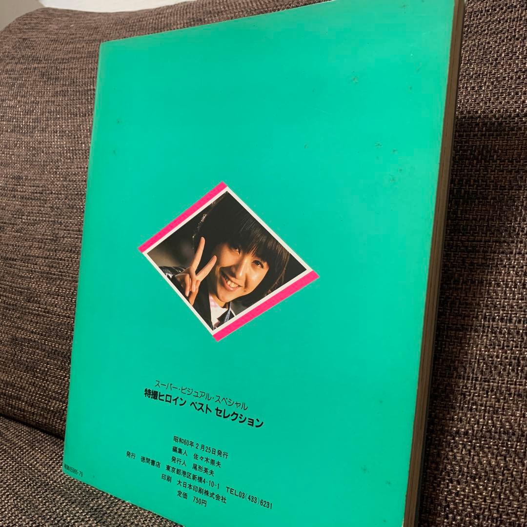 特撮ヒロイン　ベストセレクション　徳間書店