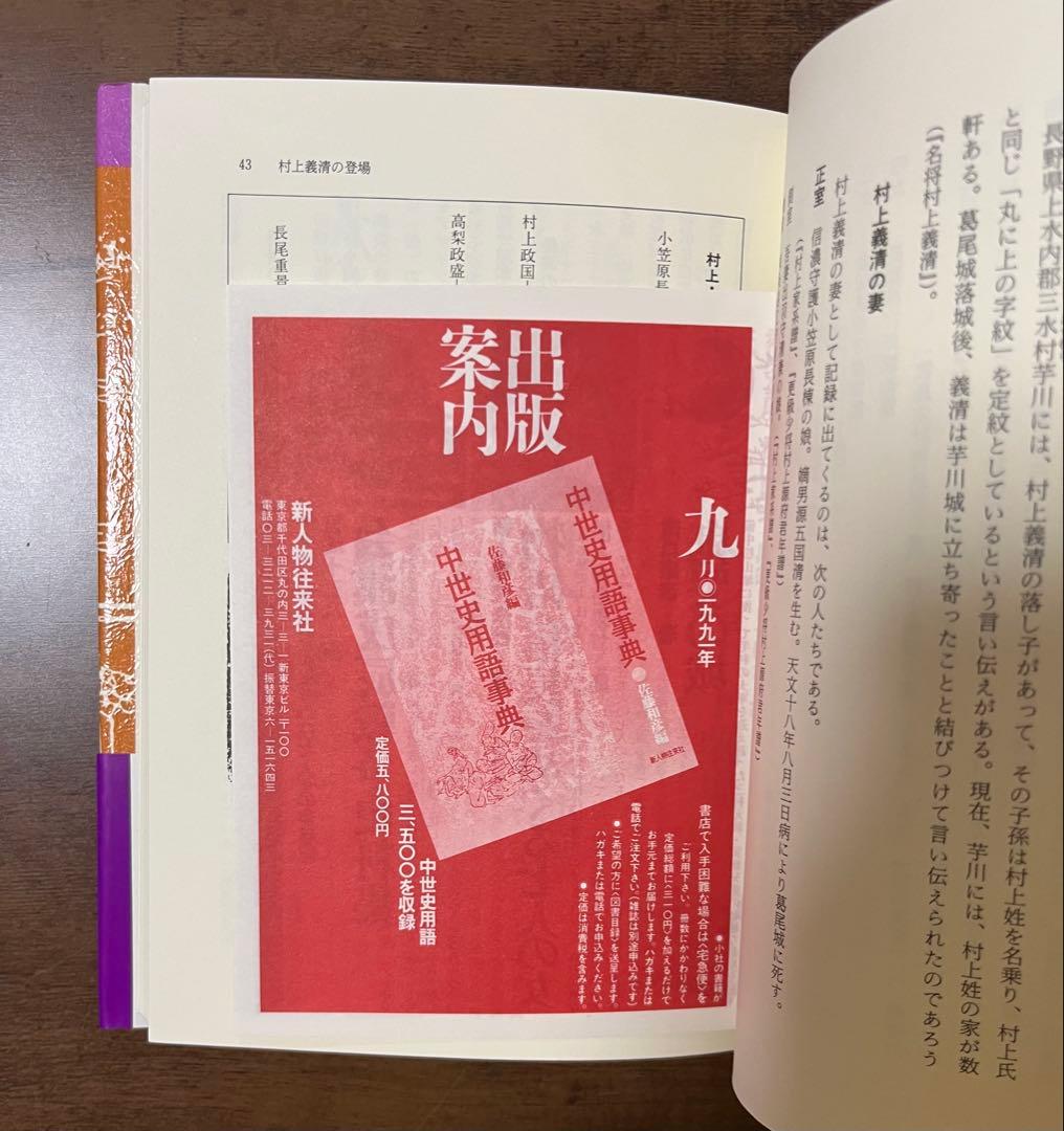 【希少品・初版サイン付き】北信濃の武将　村上義清伝　志村平治　美品