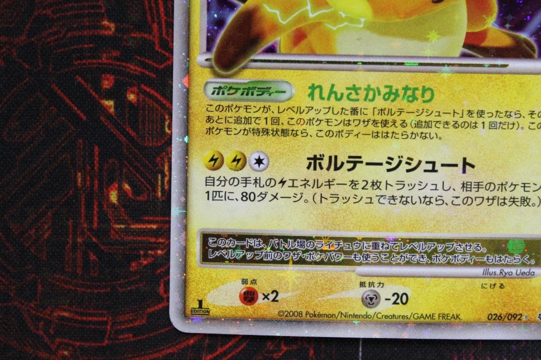 ライチュウ LV.X 026/092 45-EY0130-11C