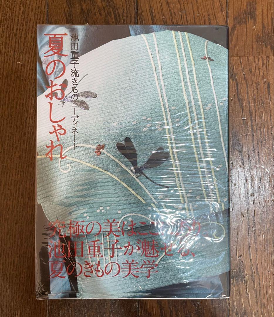 池田重子流着物コーディネート 夏のおしゃれ 池田重子