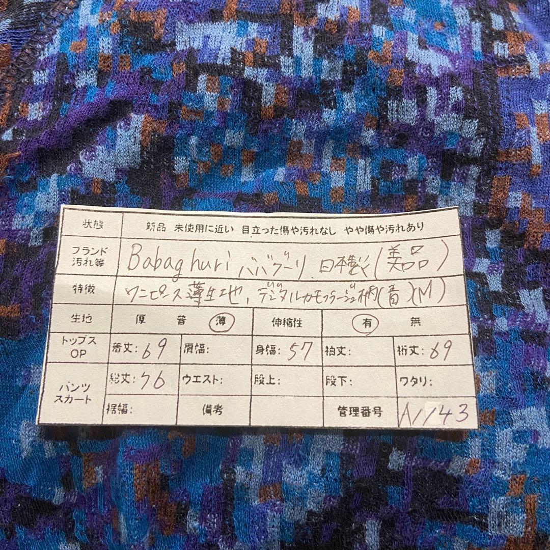 【Babaghuri】バーバグリー　日本製　ヨーガンレール　カモフラージュ柄　M