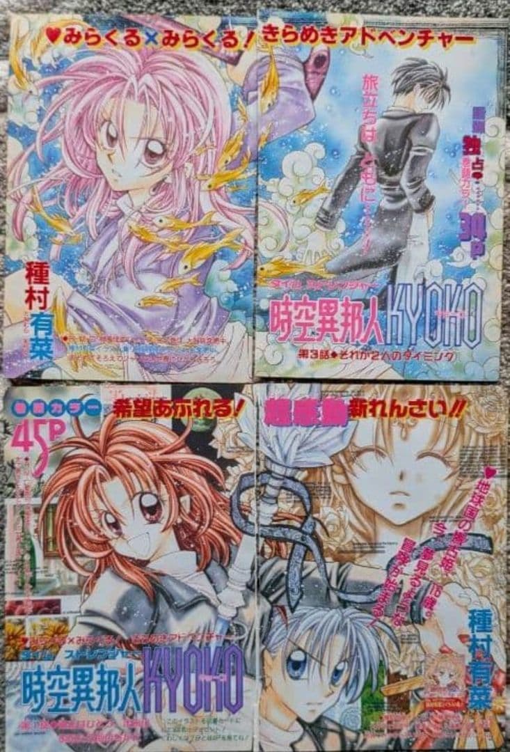 希少　神風怪盗ジャンヌ　満月をさがして　時空異邦人KYOKO　巻頭カラー　切抜き