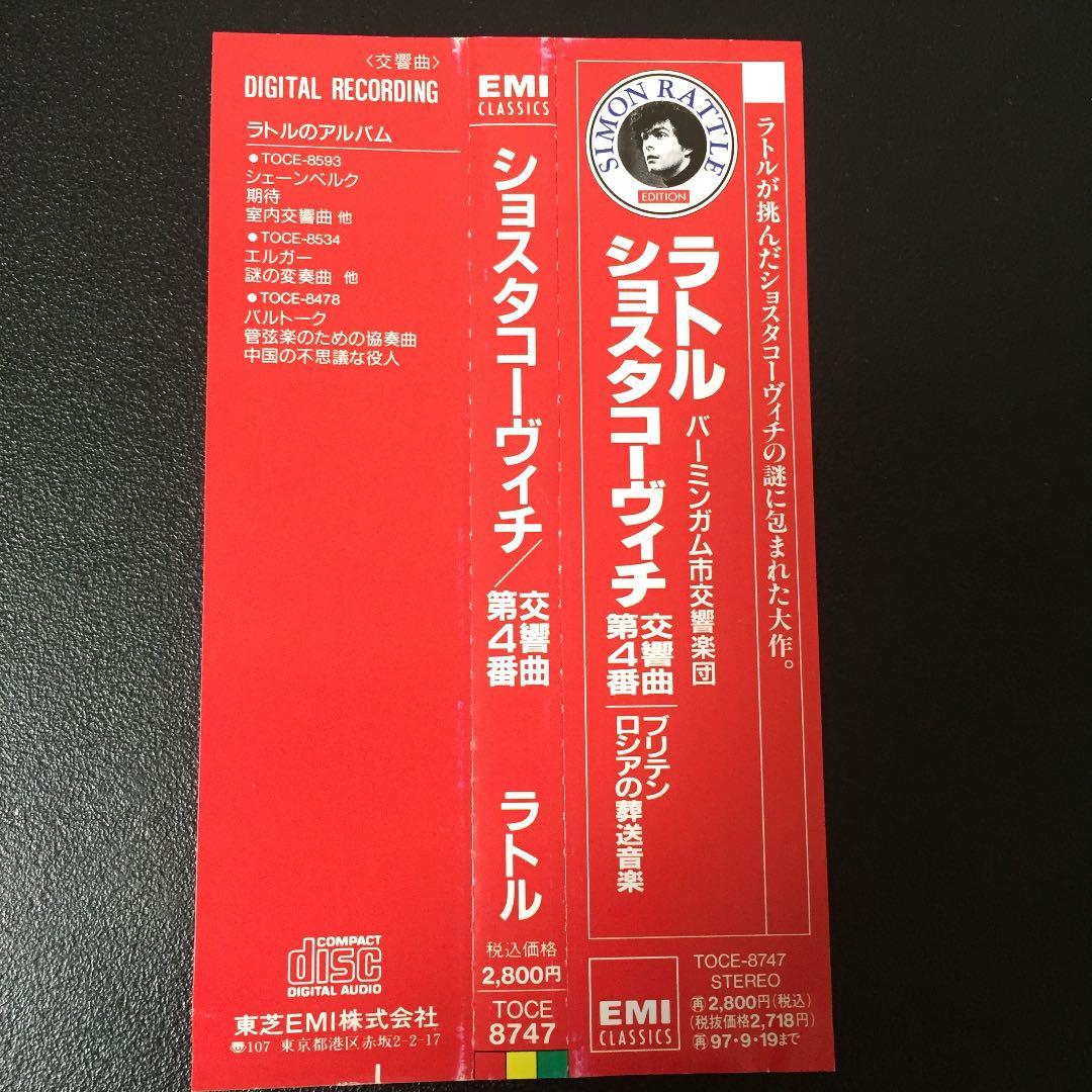 【売約済】ラトル＆CBSO／ショスタコーヴィチ：交響曲第4番、他