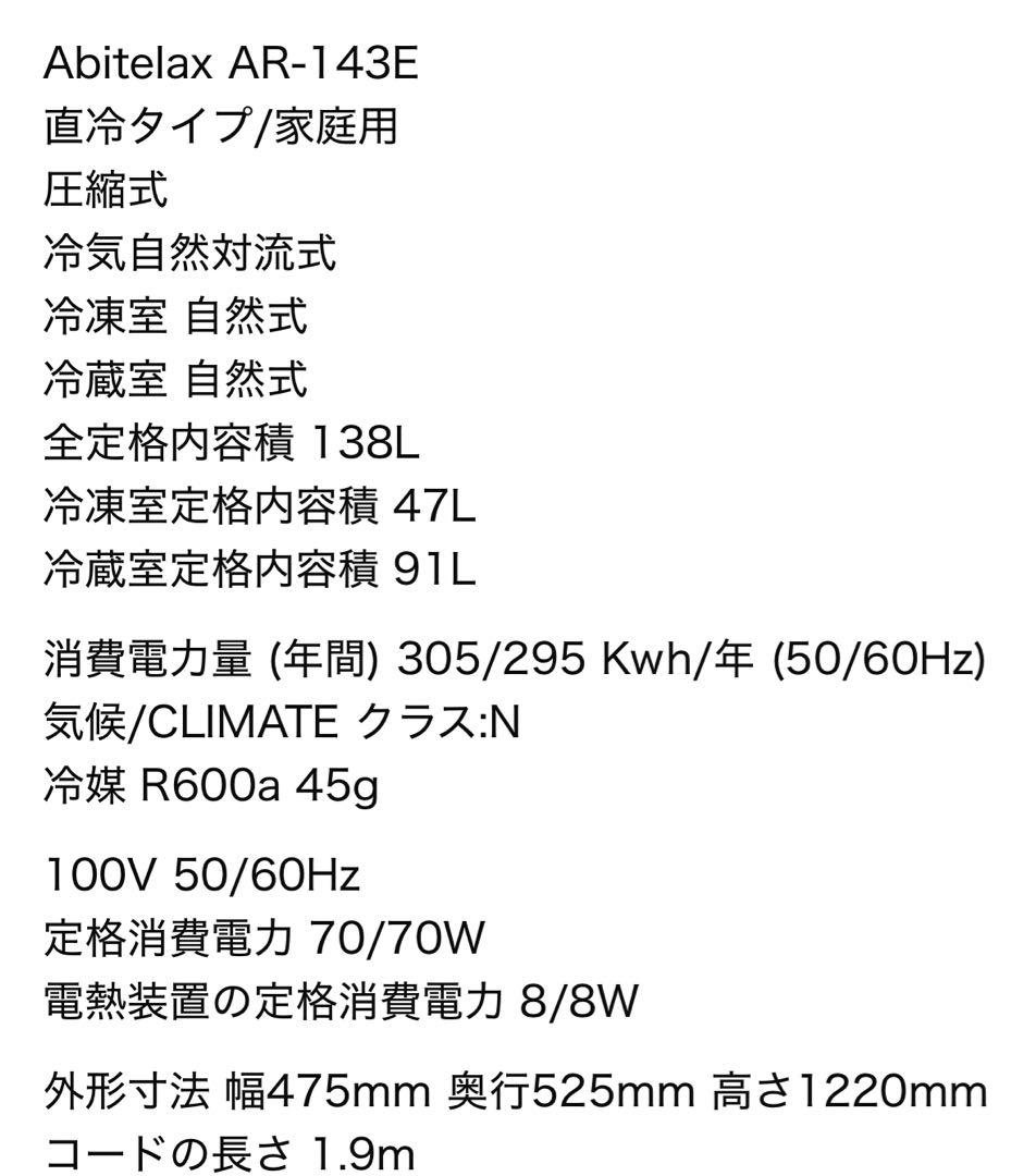 冷蔵庫・冷凍庫 Abitelax AR-143E 138L