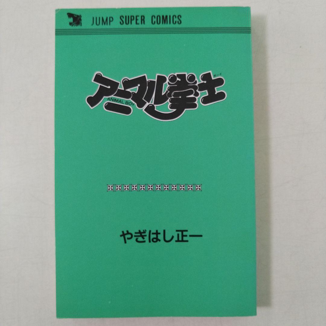 希少　アニマル拳士　初版　アニマルボーイ やぎはし正一