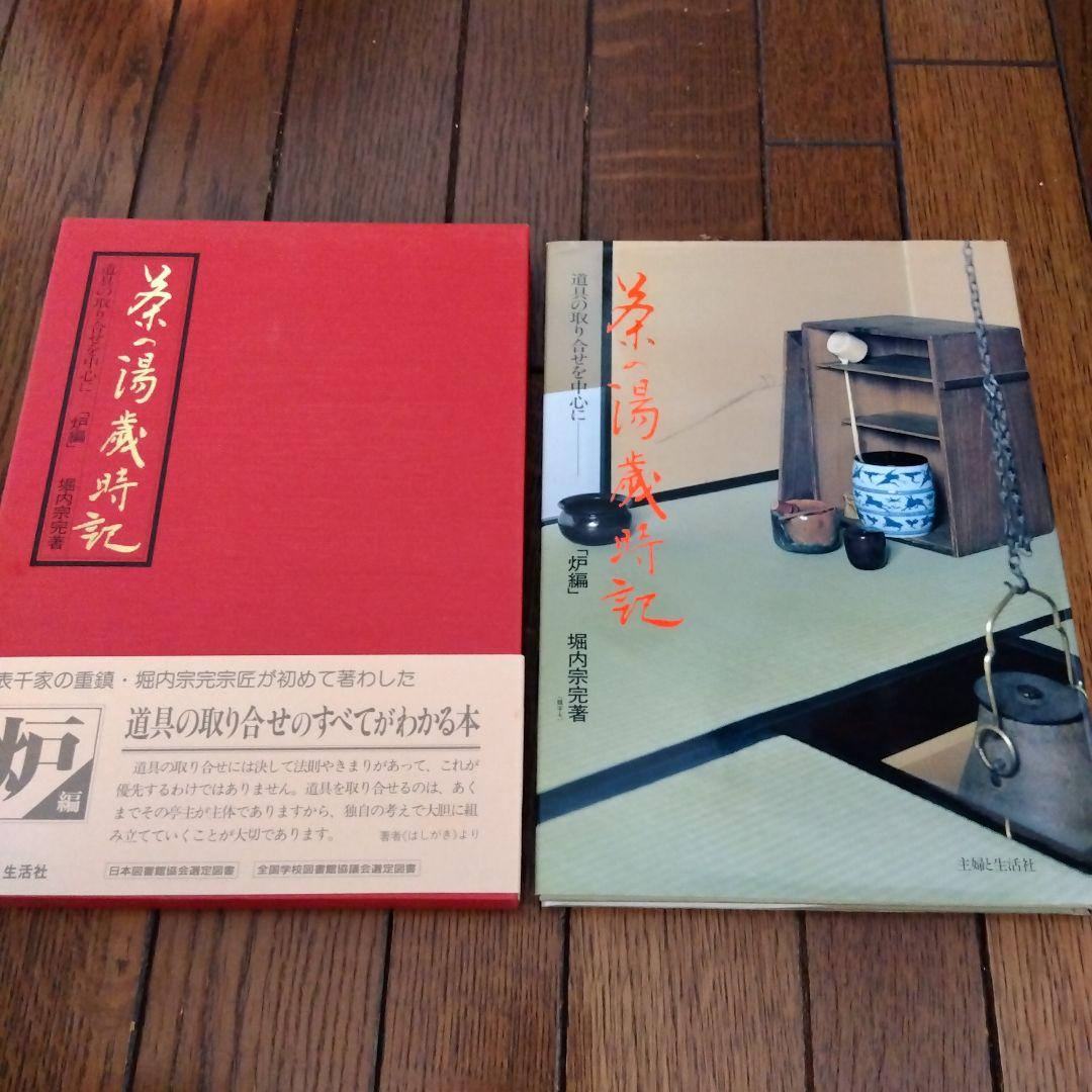 茶の湯歳時記 炉編・風炉編　二冊組