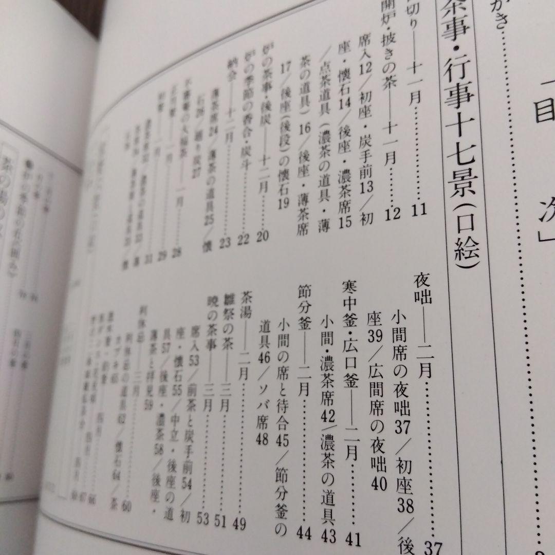 茶の湯歳時記 炉編・風炉編　二冊組