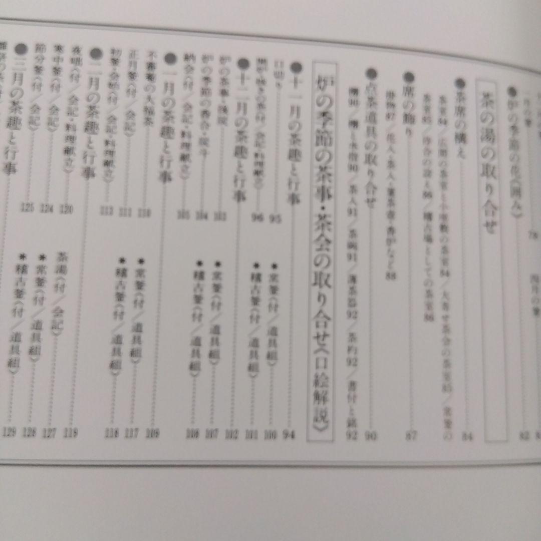 茶の湯歳時記 炉編・風炉編　二冊組