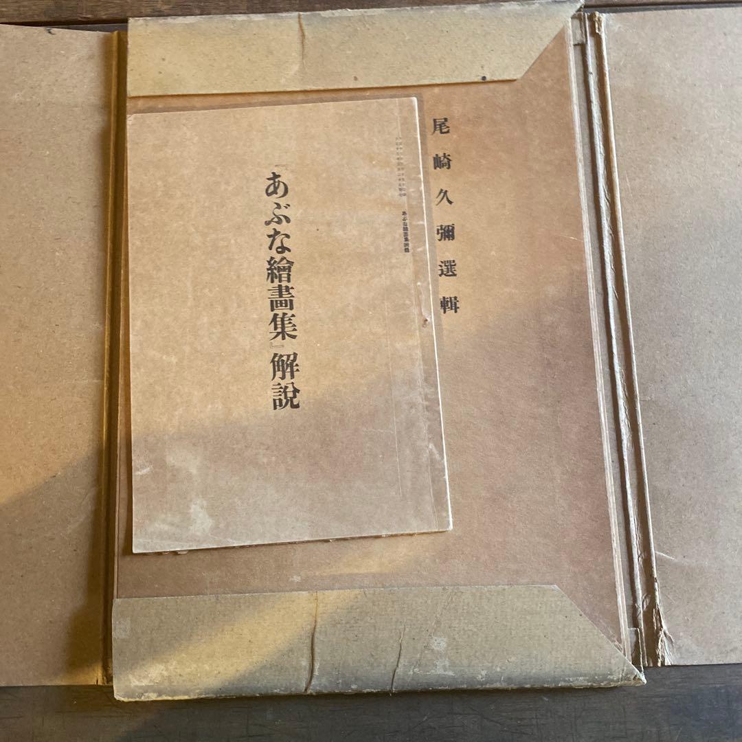 【浮世絵】あぶな絵画集 尾崎久彌著 江戸軟派研究所