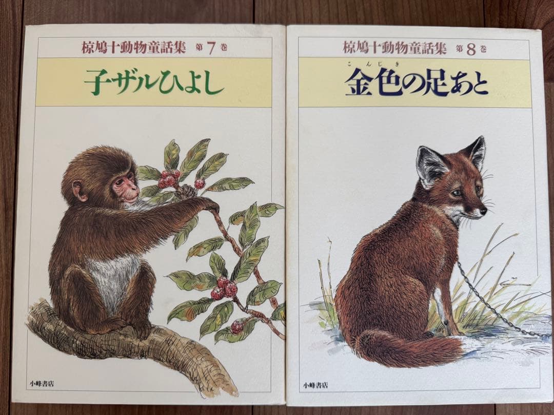椋鳩十動物童話集　全15巻