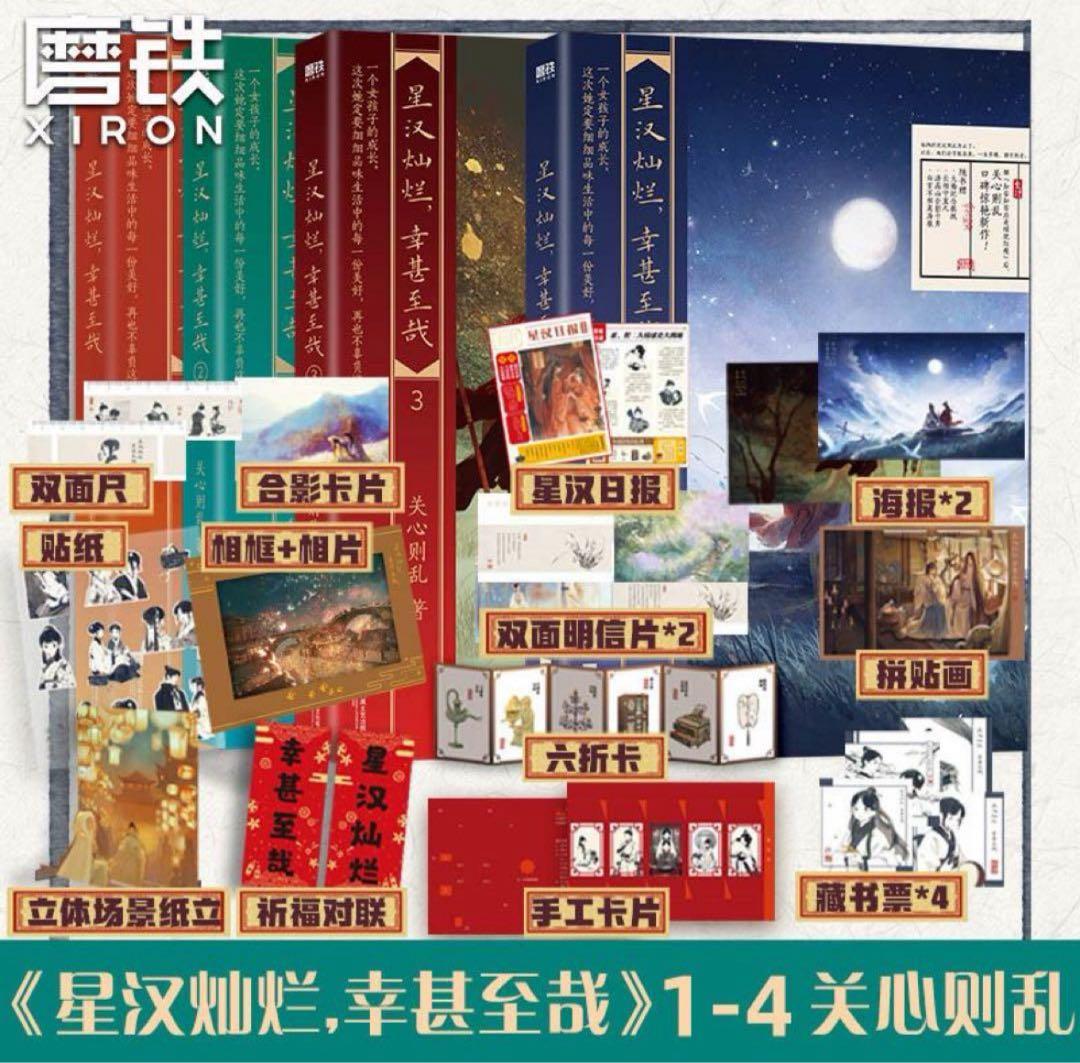 B星汉灿烂,幸甚至哉1-4册 关心则乱著吴磊赵露思主演 月升沧海知否 特典付き③