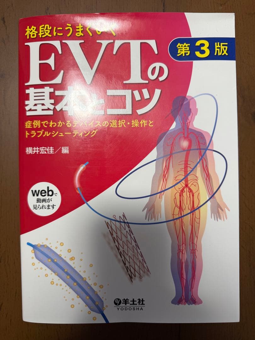 格段にうまくいくEVTの基本とコツ 第3版　マーカー、書込み無し