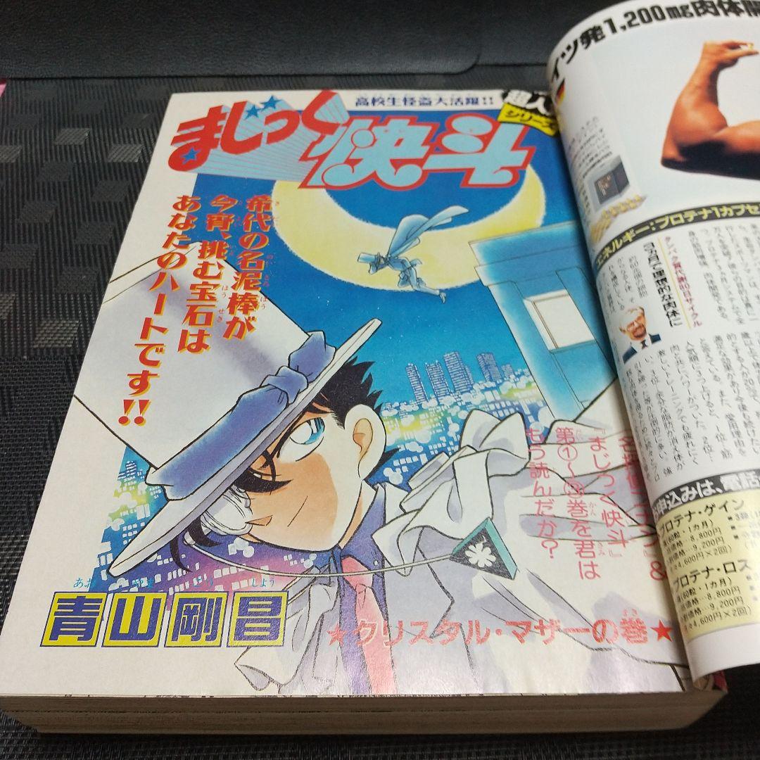 少年サンデー超スーパー　1995年1月増刊号※まじっく快斗 巻頭 青山剛昌