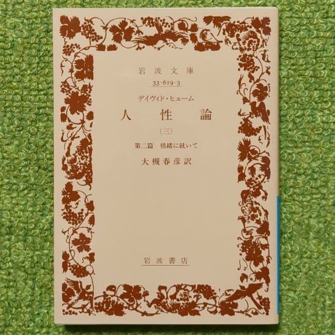 人性論 デイヴィド・ヒューム 岩波文庫 全4巻セット