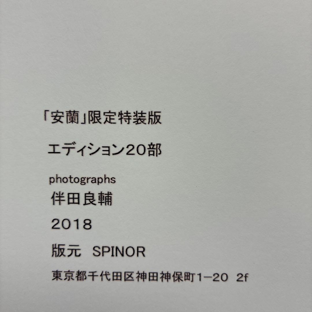 安蘭 ARAN 写真集【限定特装版】