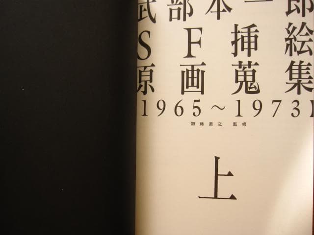 武部本一郎SF挿絵原画蒐集 上 (1965~1973)
