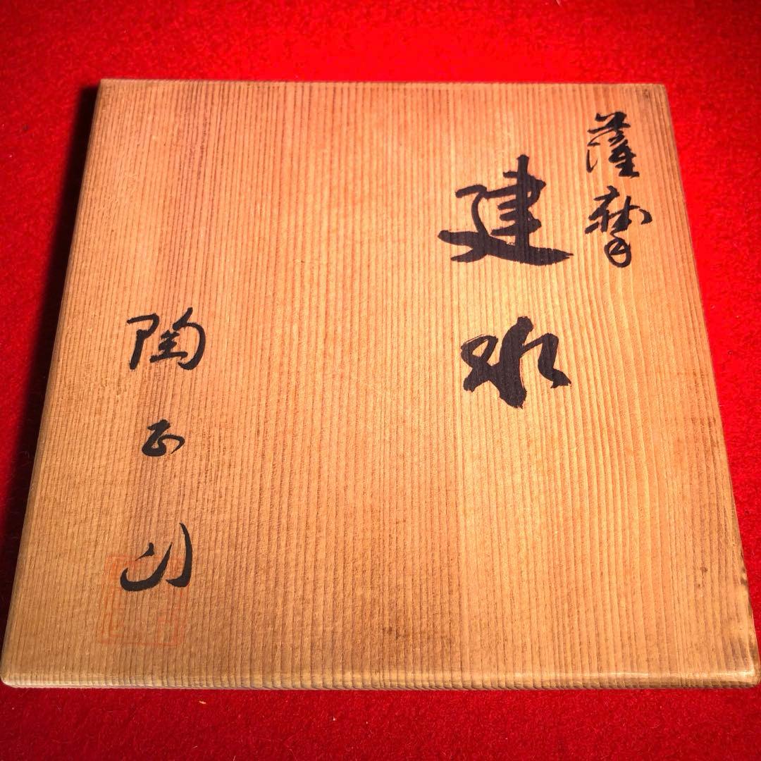 【茶道具】橋本陶正山作　薩摩建水