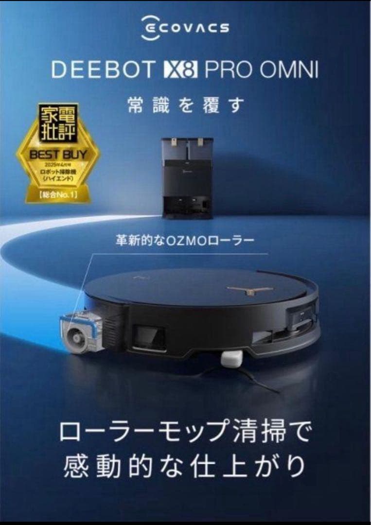 DEEBOT X8 PRO OMNI ロボット掃除機