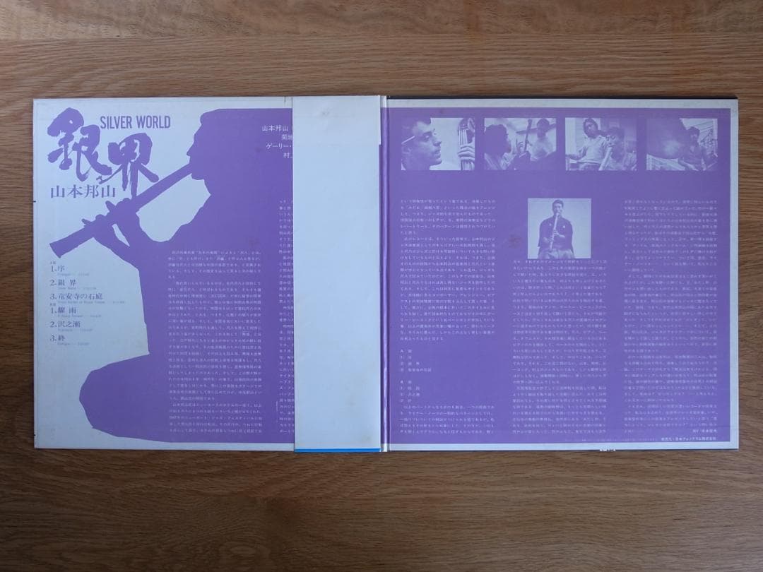 山本邦山 / 銀界 LP