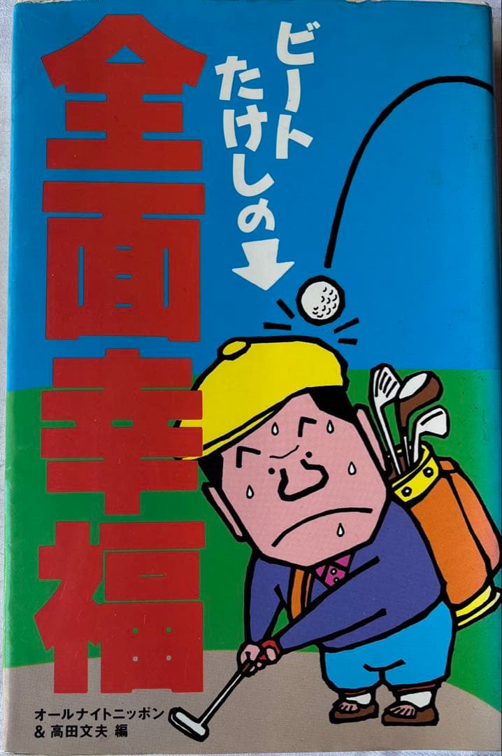 昭和レトロ ビートたけし本 12冊セット ツービートの逆襲 他 コレクター向け