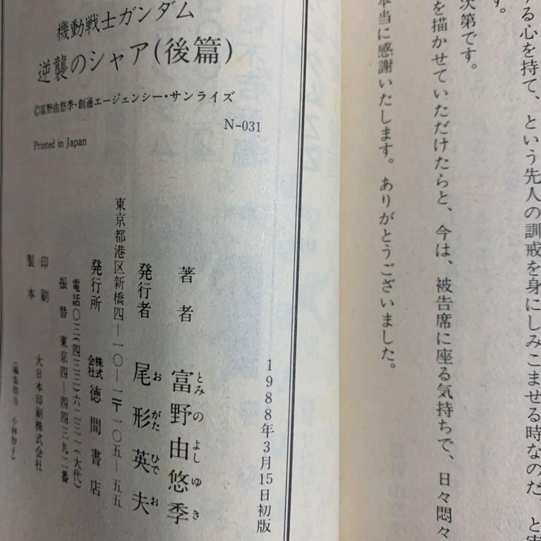 綺麗め✨機動戦士ガンダム 逆襲のシャア 3冊全巻 2冊初版本アニメージュ文庫