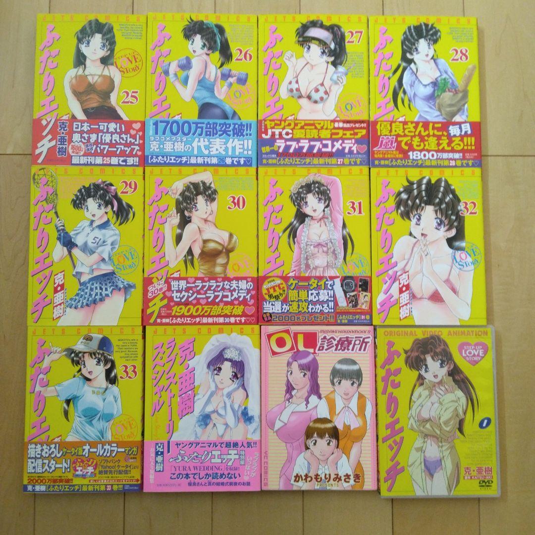 ふたりエッチ 1巻～33巻　DVD1巻とおまけ本1冊付き