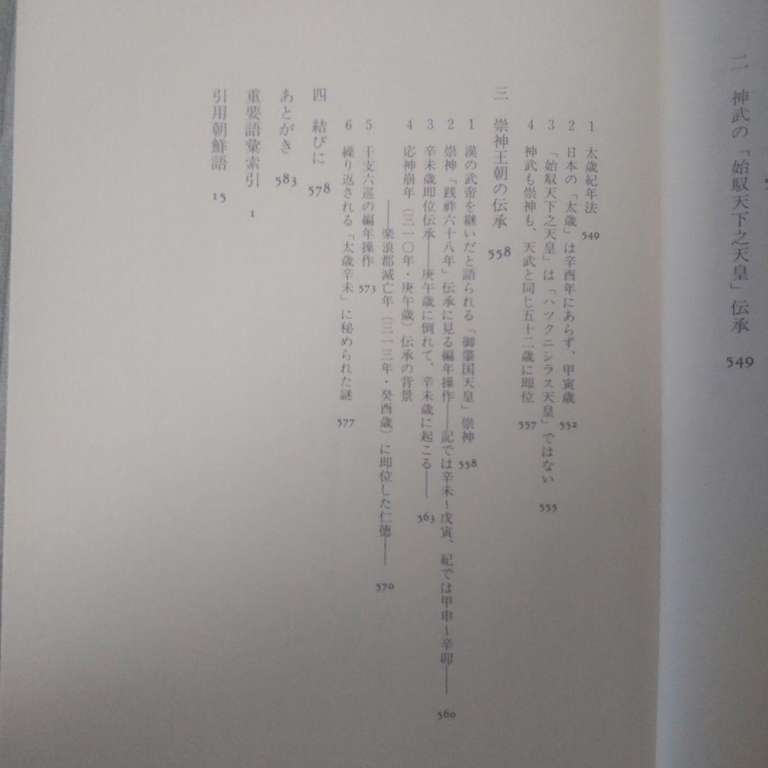 希少本　古代倭王朝論　記紀伝承の虚実　畑井弘