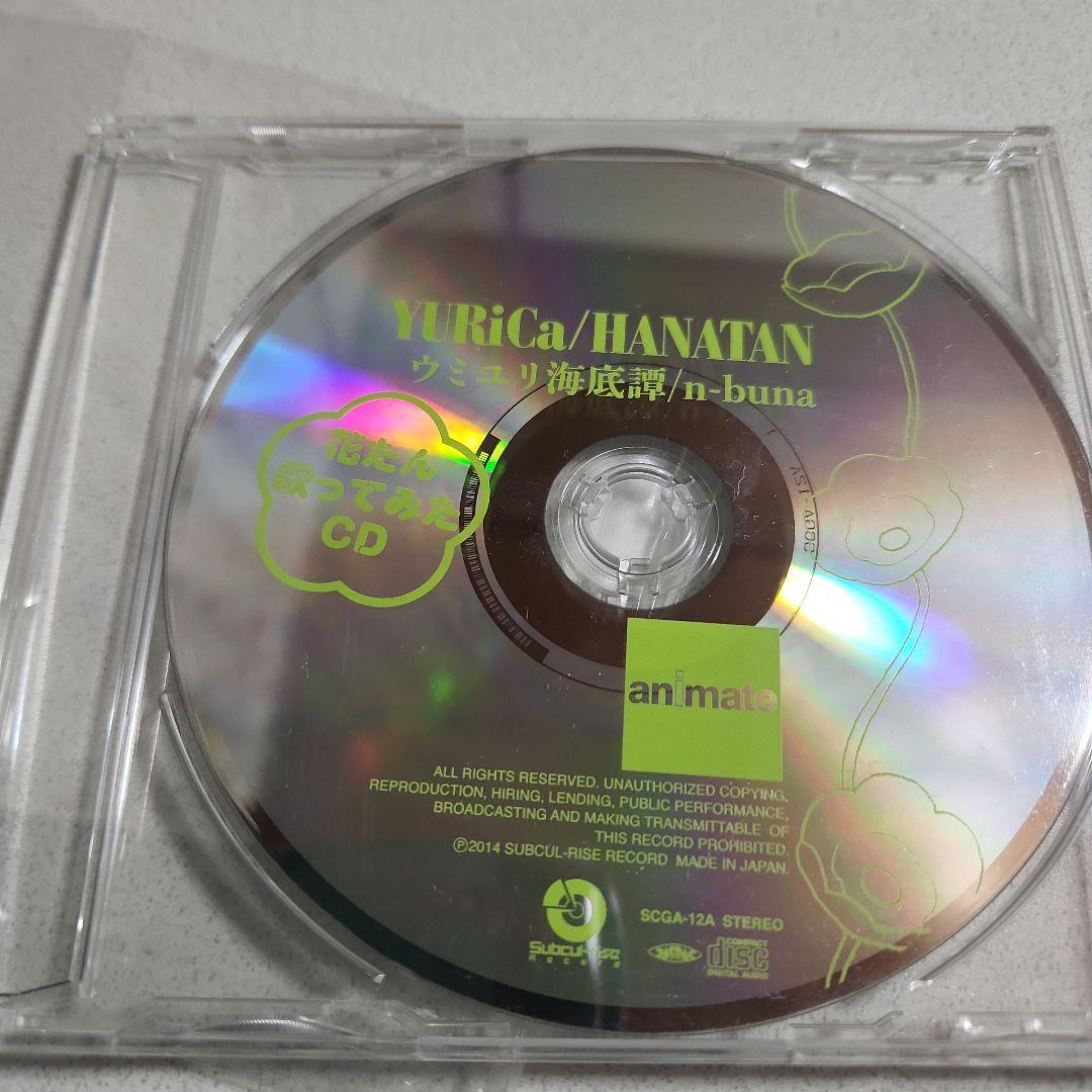 YURiCa花たん ウミユリ海底譚　n-buna 花たん歌ってみたCDアニメイト