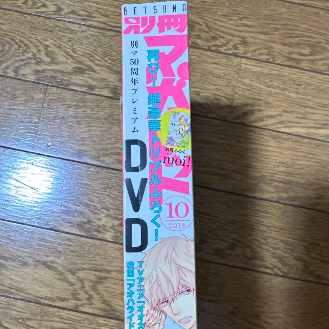 2014版 10月号 別マ 第50周年プレミアム 別冊マーガレット マンガ 漫画