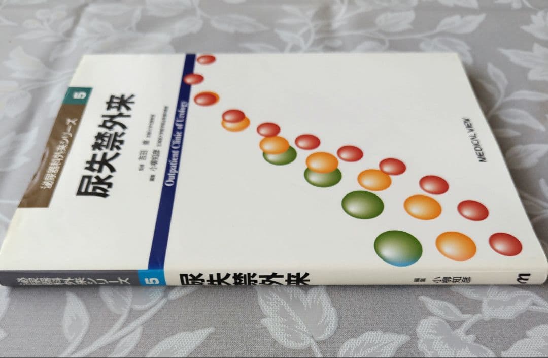 【医学専門書】尿失禁外来