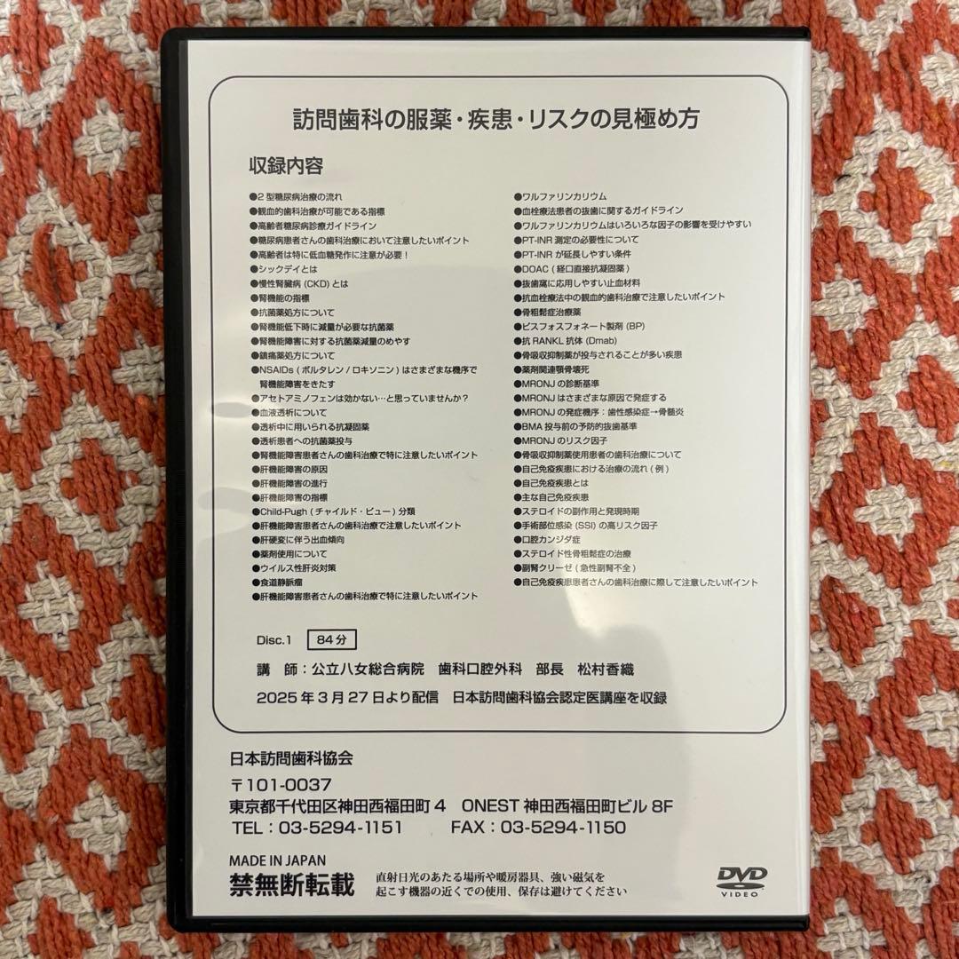 歯科　教材　DVD 訪問歯科の服薬•疾患•リスクの見極め方