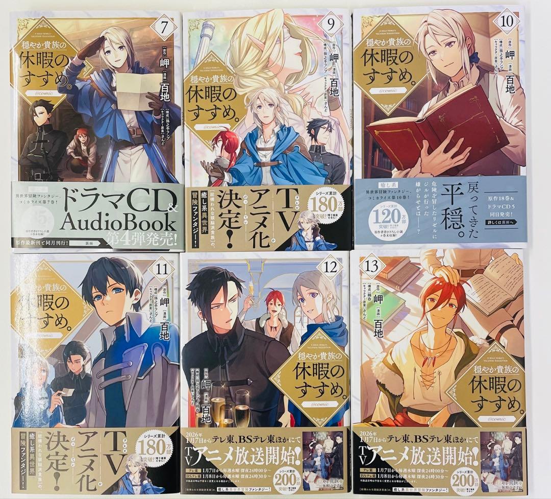 初版多め 全巻帯付き 穏やか貴族の休暇のすすめ。 1~13巻 8無し