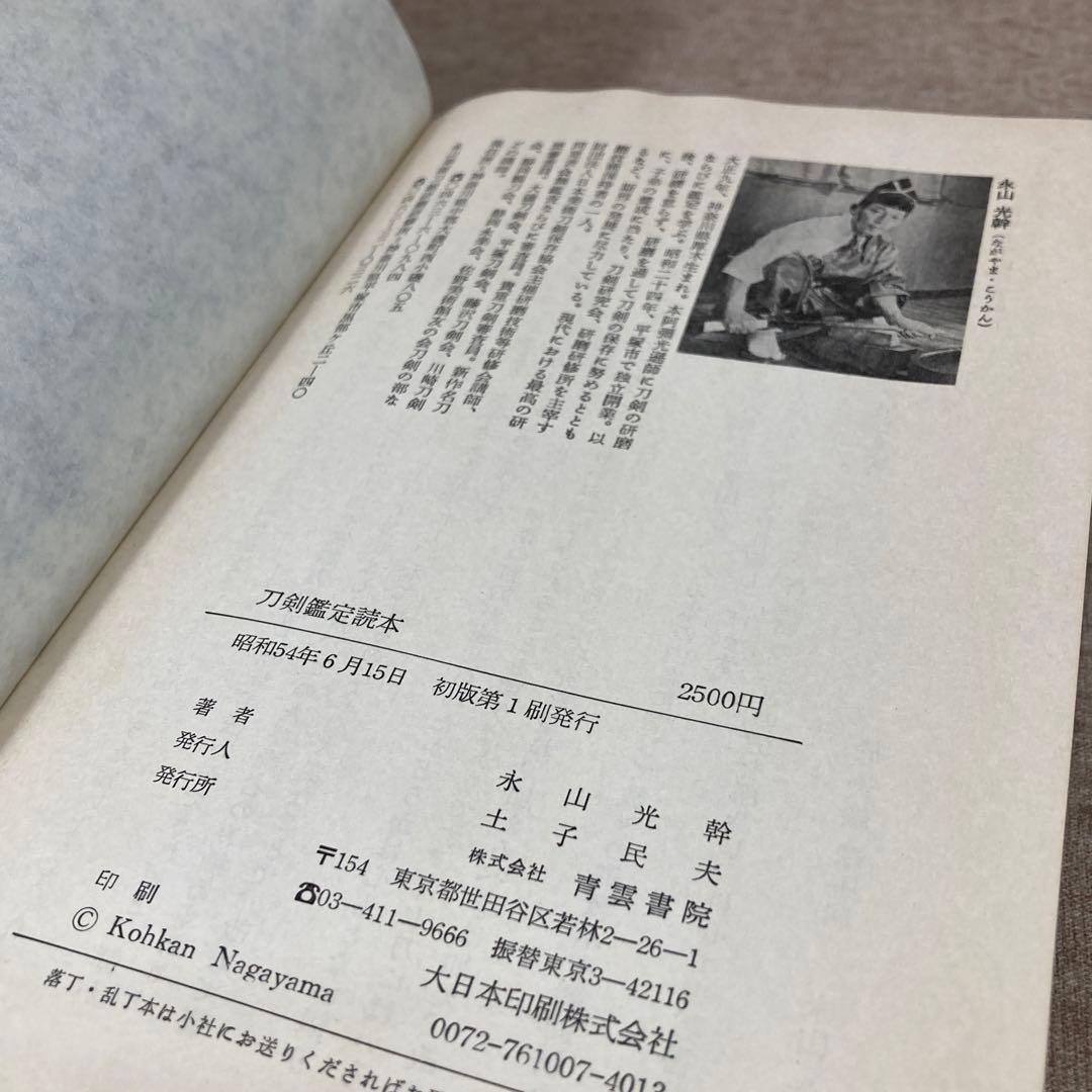 刀剣鑑定読本　永山光幹　青雲書院　初版