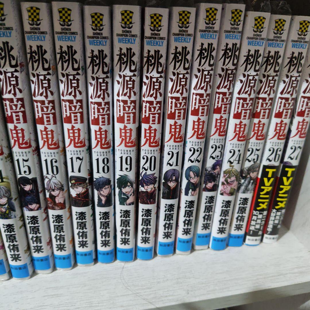 桃源暗鬼 全27巻セット