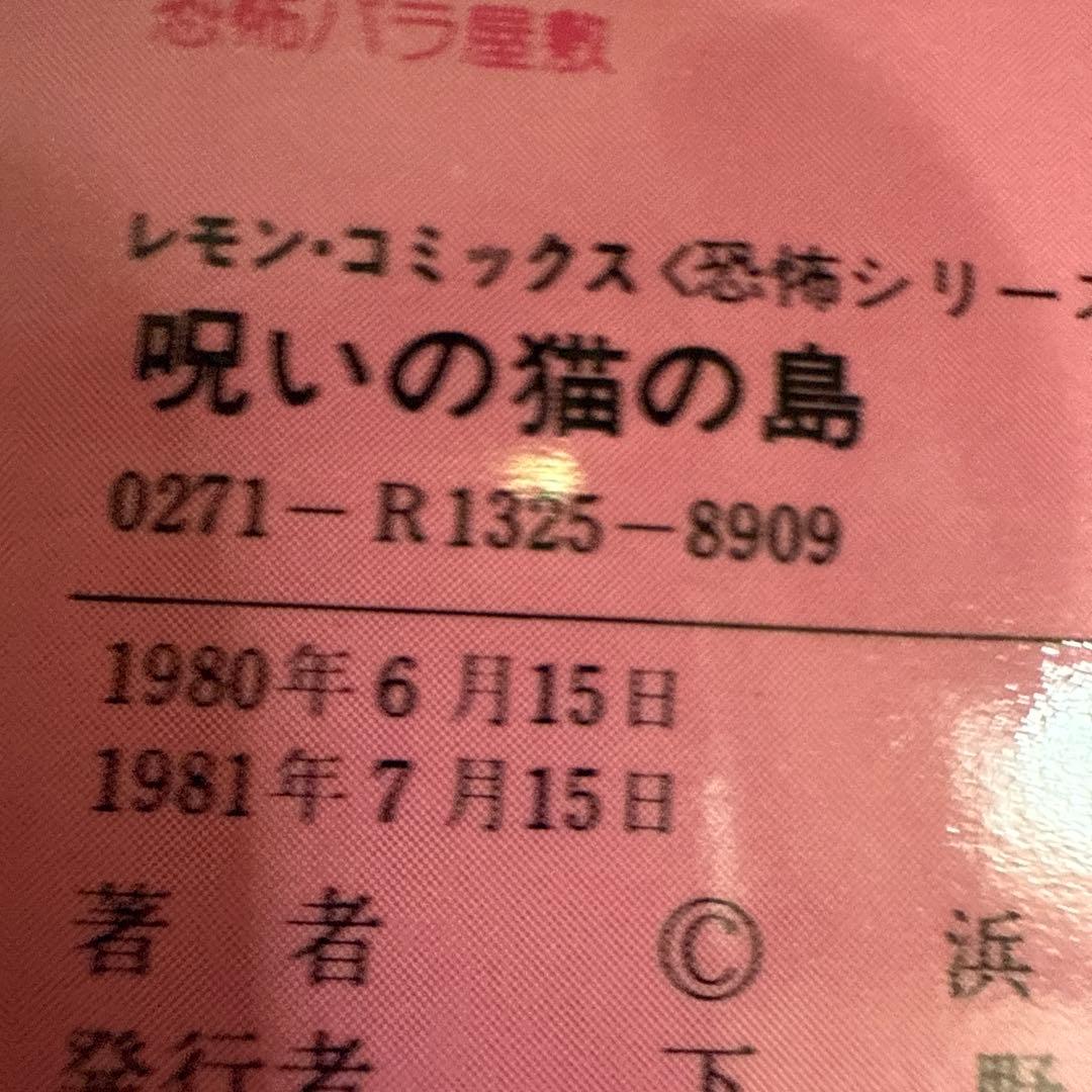 呪いの猫の島 浜慎二　レモンコミックス