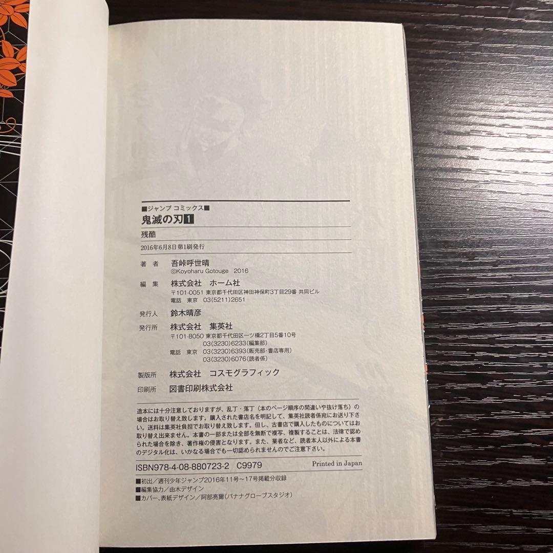 [初版] 鬼滅の刃 1巻　吾峠呼世晴　ジャンプコミックス