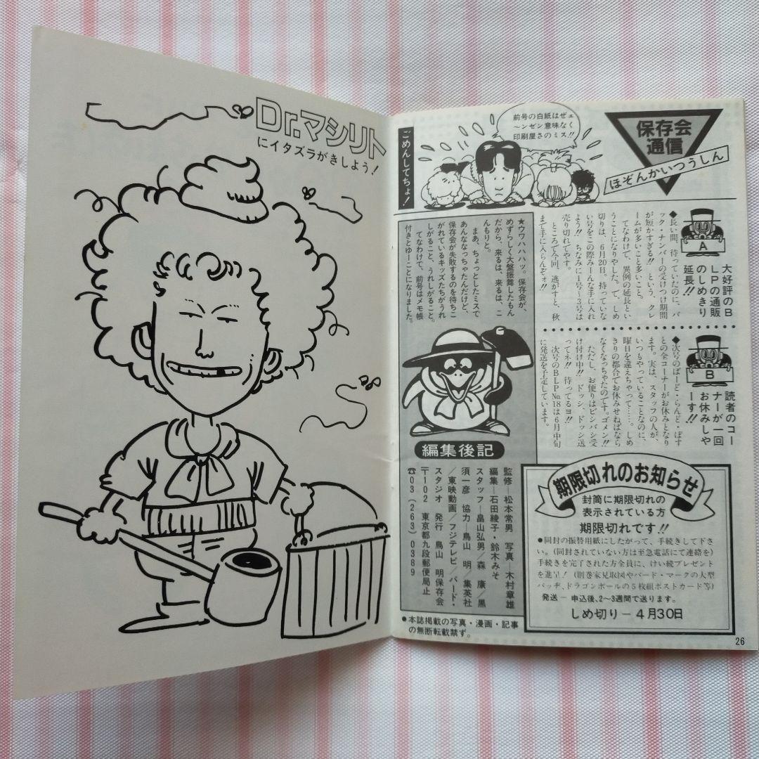 BIRD LAND PRESS 17 1985年3月号 鳥山明 ドラゴンボール