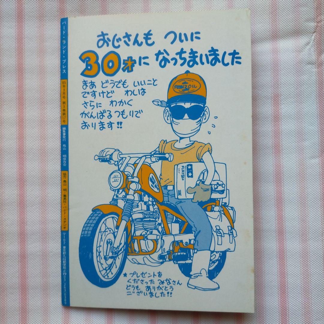 BIRD LAND PRESS 17 1985年3月号 鳥山明 ドラゴンボール