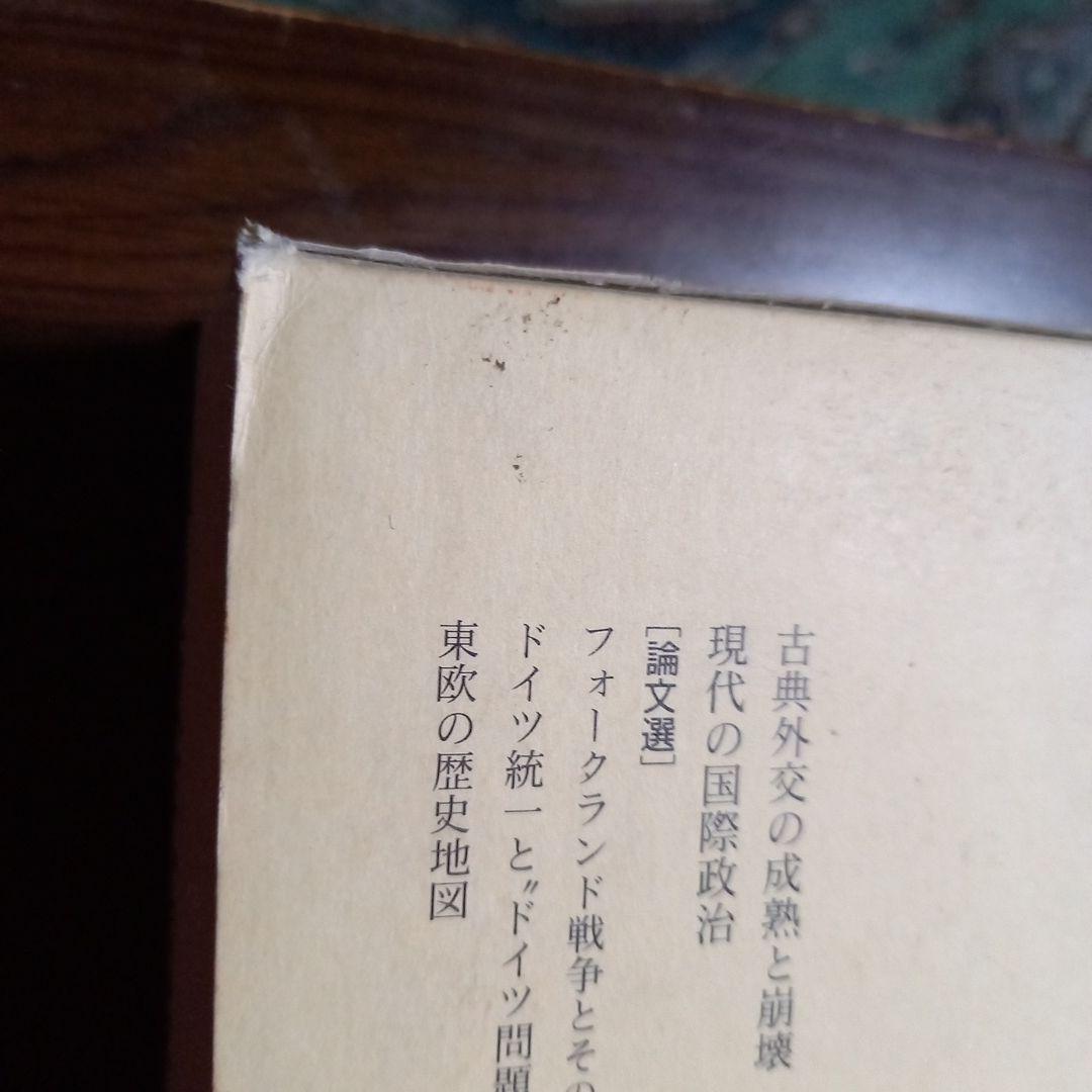 高坂正暁著作集　第６巻
