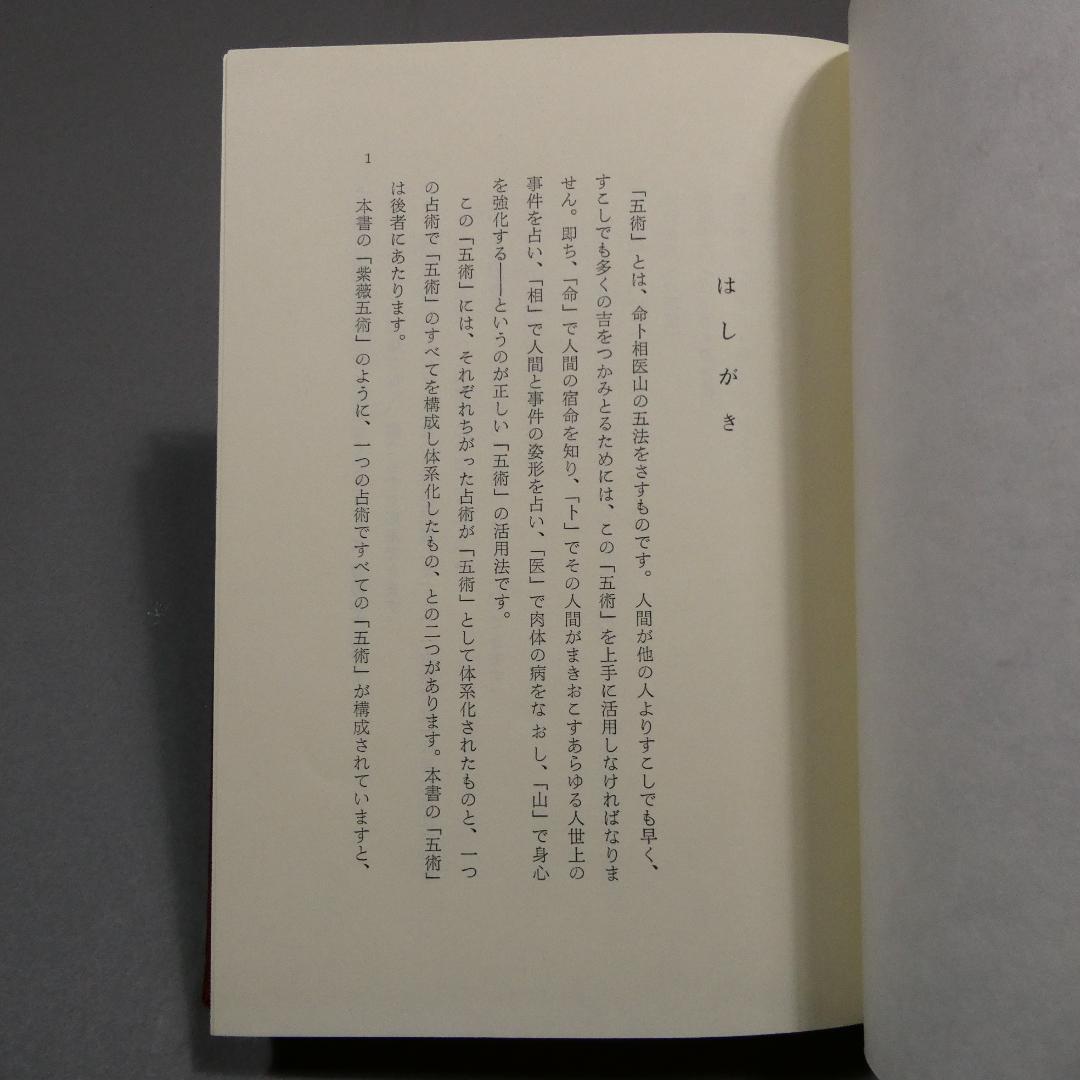 希少 紫薇五術風水篇 紫薇五術集錦 墓相地相法 張耀文 佐藤六龍 香草社 函付