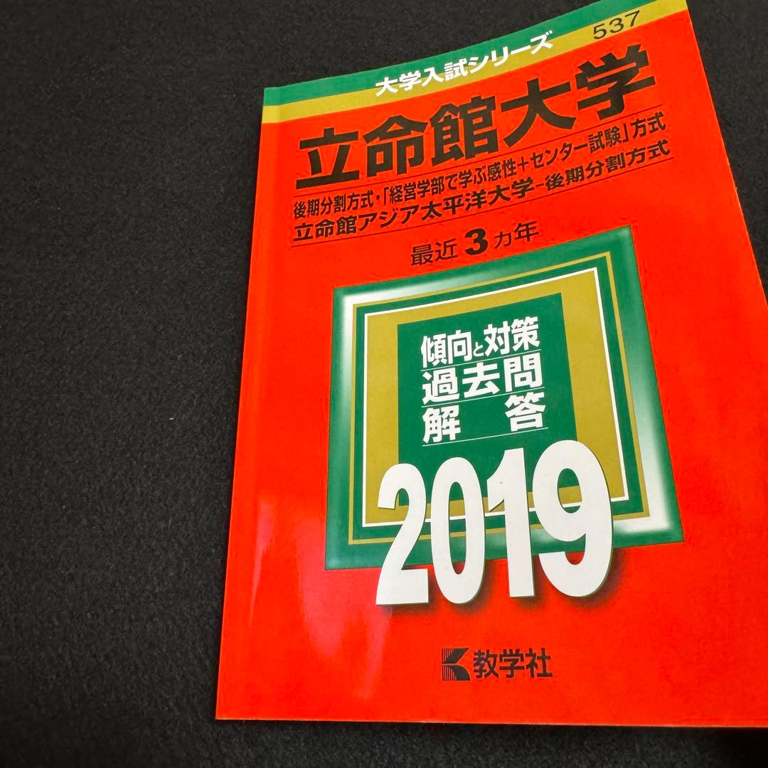 赤本　立命館大学　後期日程　後期分割方式　2016年～2024年 9年分
